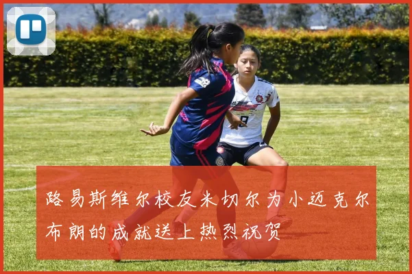 路易斯维尔校友米切尔为小迈克尔布朗的成就送上热烈祝贺