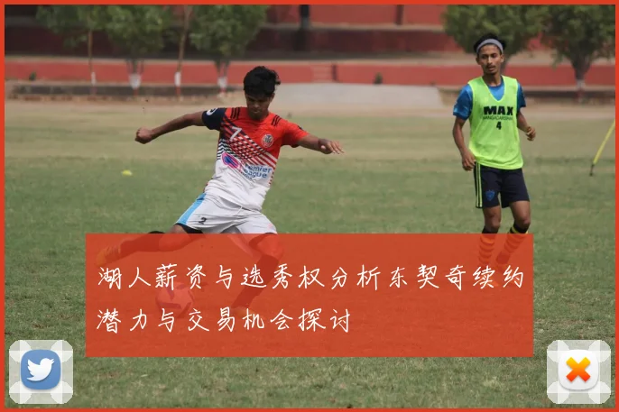 湖人薪资与选秀权分析东契奇续约潜力与交易机会探讨