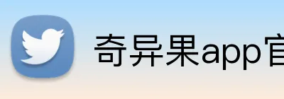 奇异果app官网入口 Logo