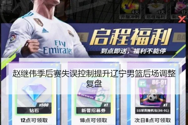 赵继伟季后赛失误控制提升辽宁男篮后场调整复盘