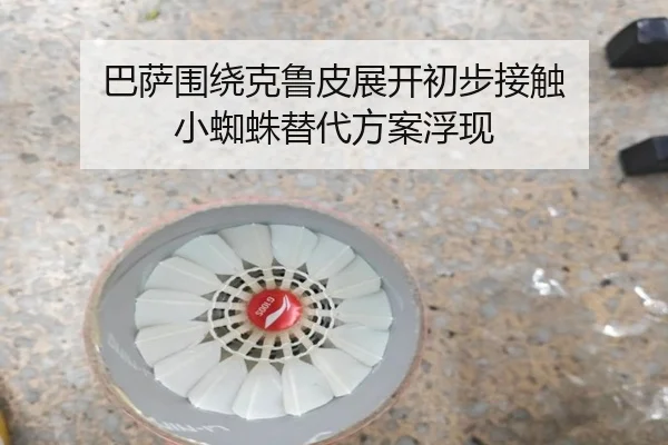 巴萨围绕克鲁皮展开初步接触 小蜘蛛替代方案浮现