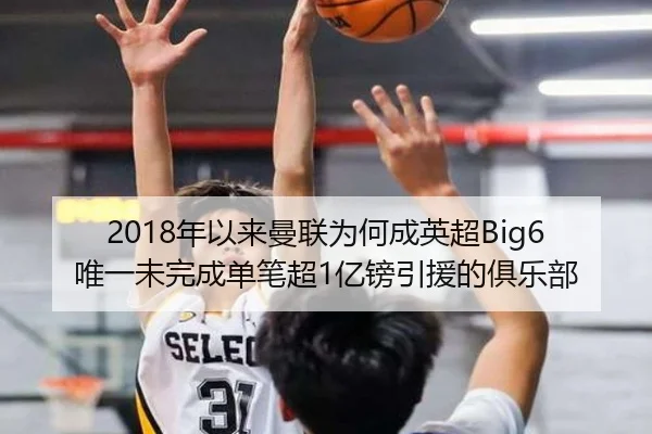 2018年以来曼联为何成英超Big6唯一未完成单笔超1亿镑引援的俱乐部